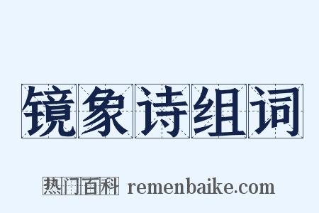镜象诗组词是什么意思的图片